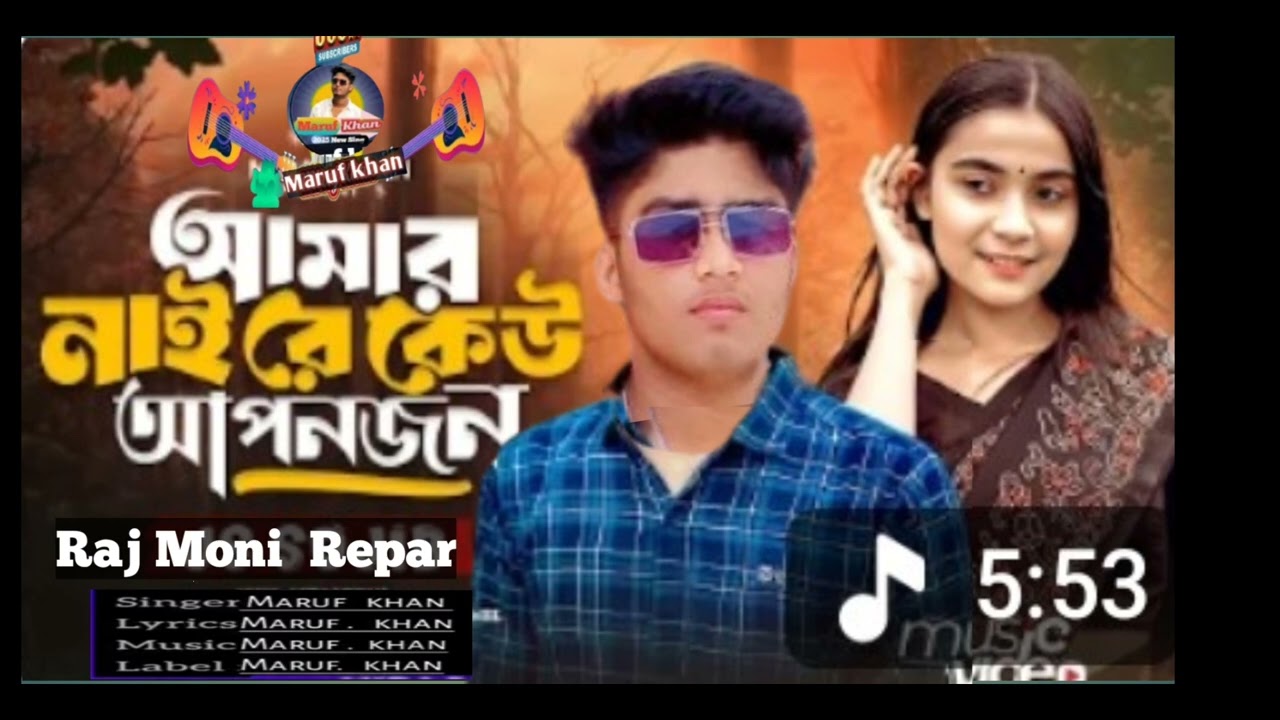আমার নাইরে কেউ আপনজন New Song Raj Moni Repar 2026 Singer Maruf khan