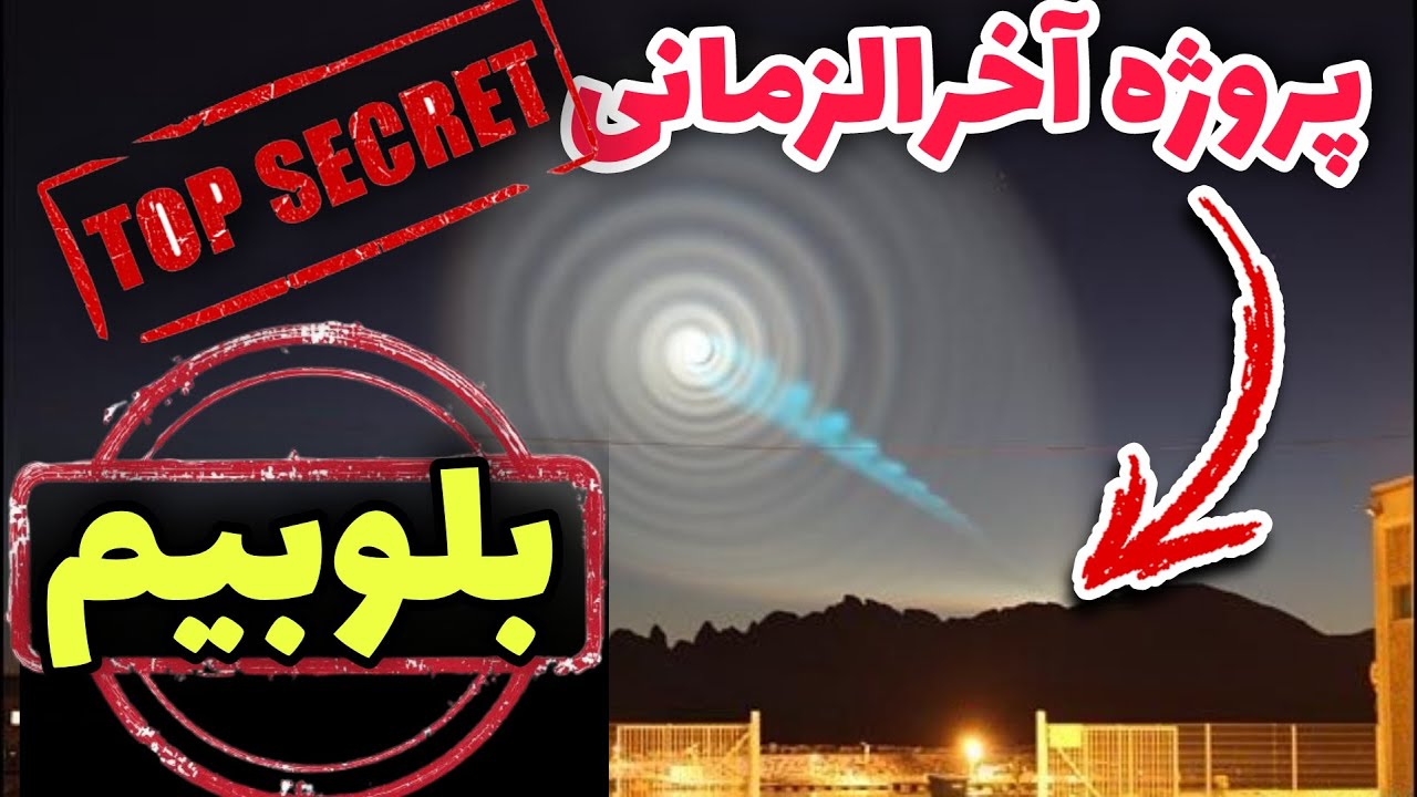 پروژه پرتو آبی ، پروژه ای آخر الزمانی | پروژه بلوبیم
