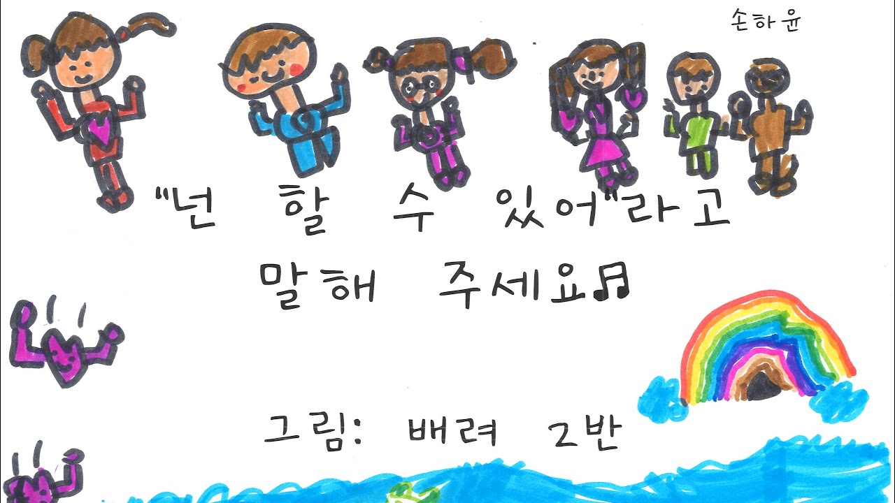[유아동요] ‘넌 할 수 있어’라고 말해주세요
