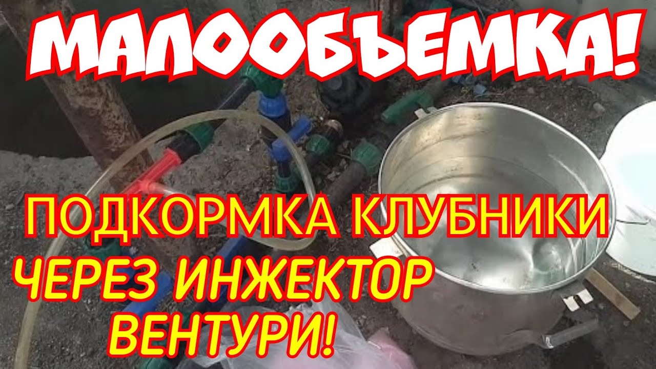 Малообъемка!Первая подкормка через инжектор вентури!