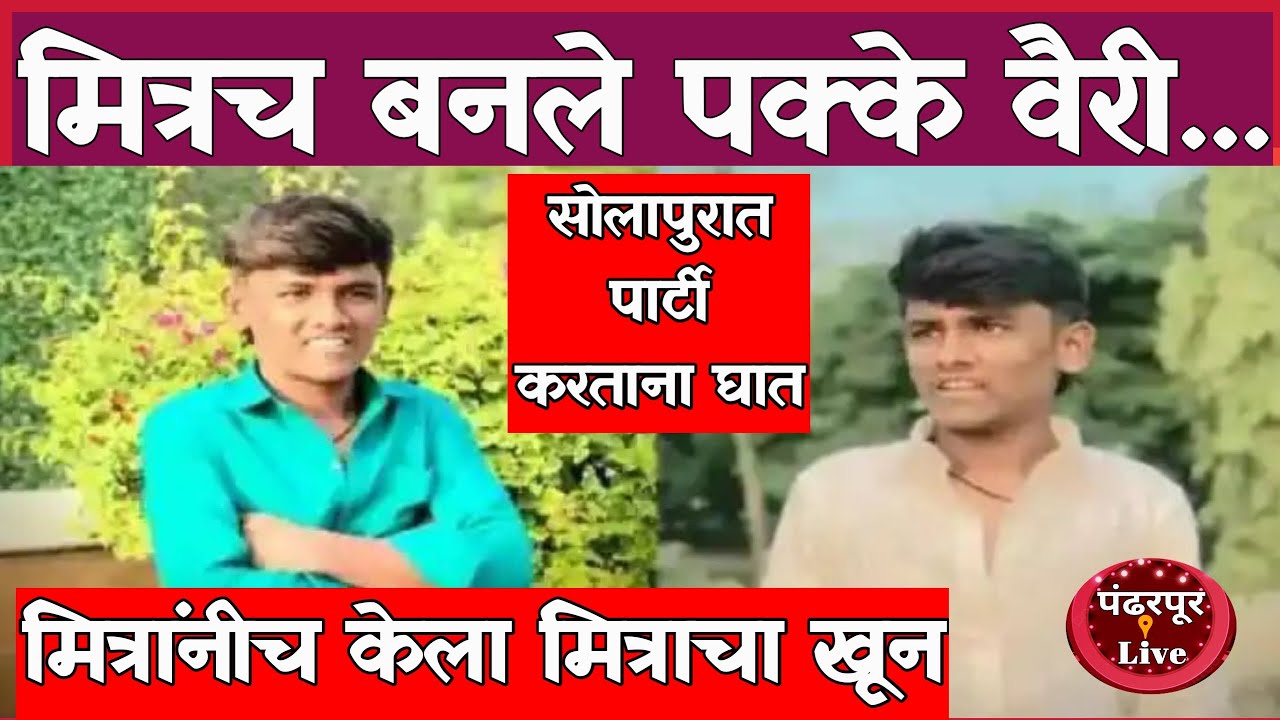 Solapur Breaking | सोलापुरातील धक्कादायक घटना