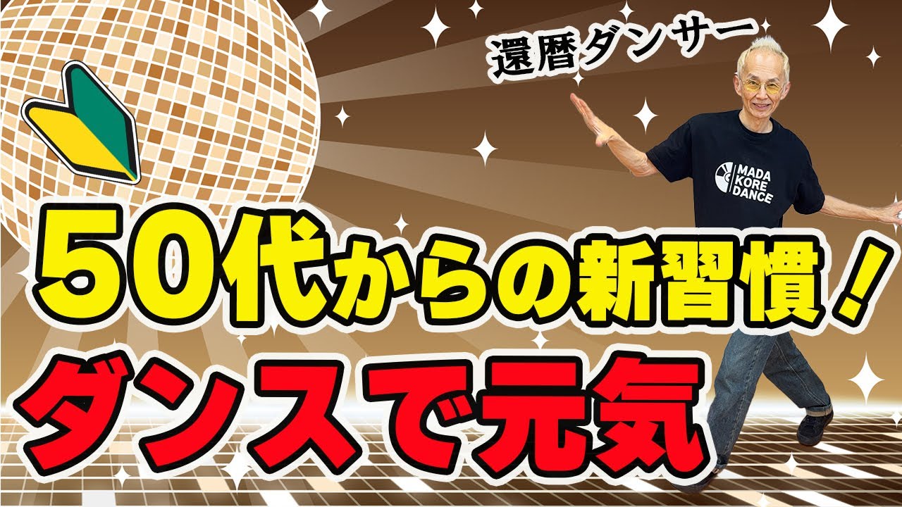 50代初心者から始めるダンスのコツ！簡単に踊れるステップを紹介