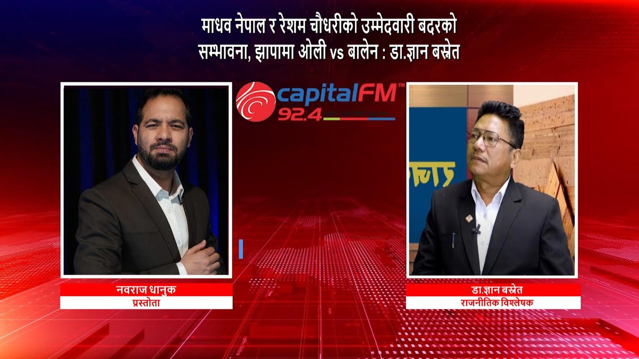 माधव नेपाल र रेशम चौधरीको उम्मेदवारी बदरको सम्भावना, झापामा ओली vs बालेन : डा.ज्ञान बस्नेत