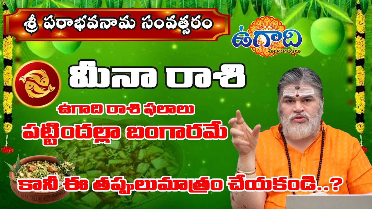 Ugadi Rasi Phalalu 2026-27మీన రాశి | Meena Rasi Ugadi Phalalu 2026-2027 | Mana Gopuram
