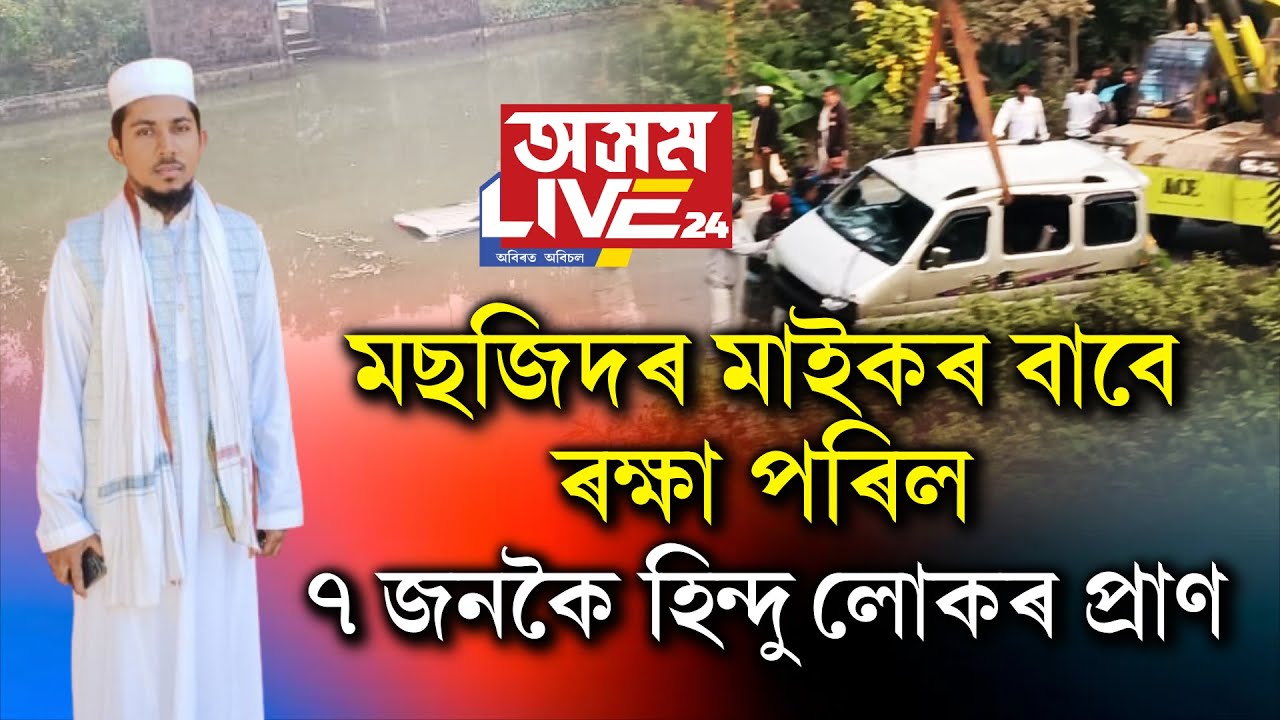 মছজিদৰ মাইকৰ বাবে ৰক্ষা ৭ জনকৈ হিন্দু লোকৰ প্ৰাণ