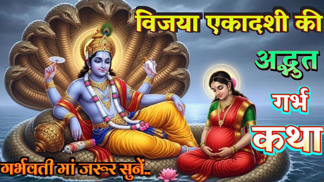 विजया एकादशी गर्भ कथा | गर्भ में धर्म, धैर्य और विजय के संस्कार | Garbh Sanskar | Garbh Geeta