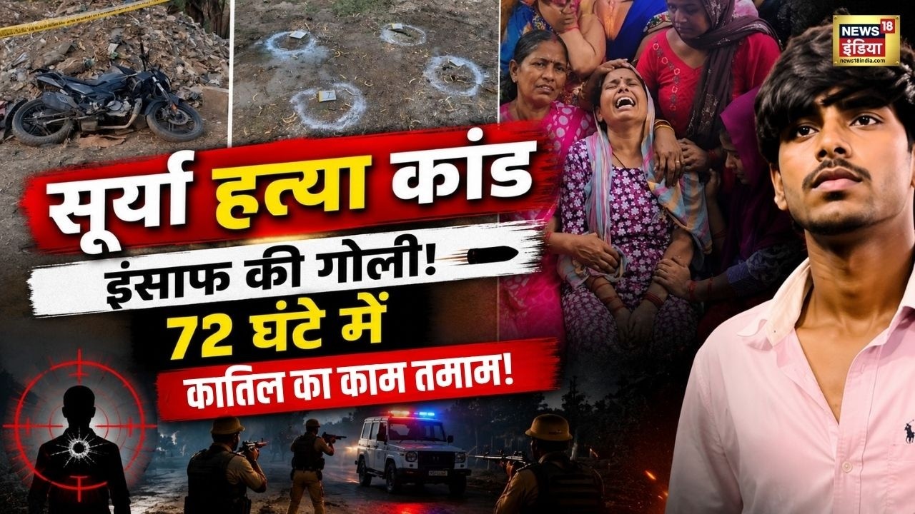Khoda Surya Murder Case: इंसाफ की गोली! सूर्या के कातिल असद का 72 घंटे में काम तमाम | Surya Chauhan