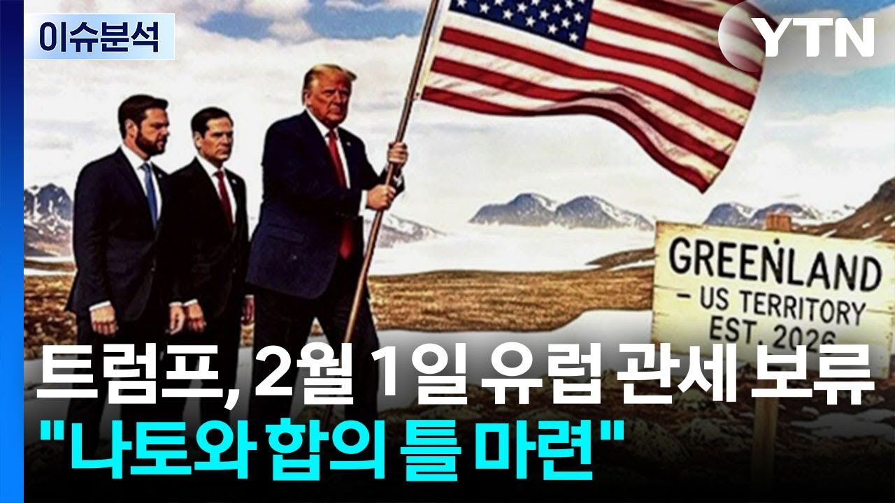 [스타트 경제] 트럼프, 2월 1일 유럽 관세 보류...