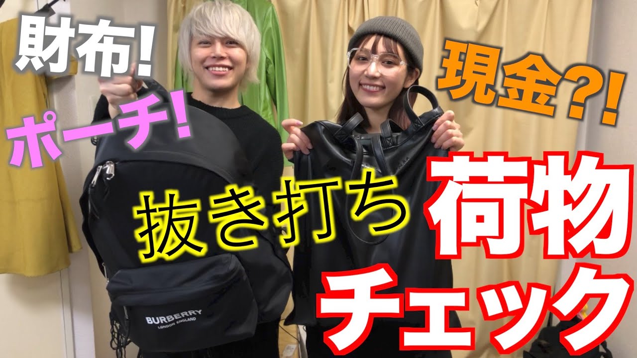 お久しぶり！抜き打ち荷物チェック！
