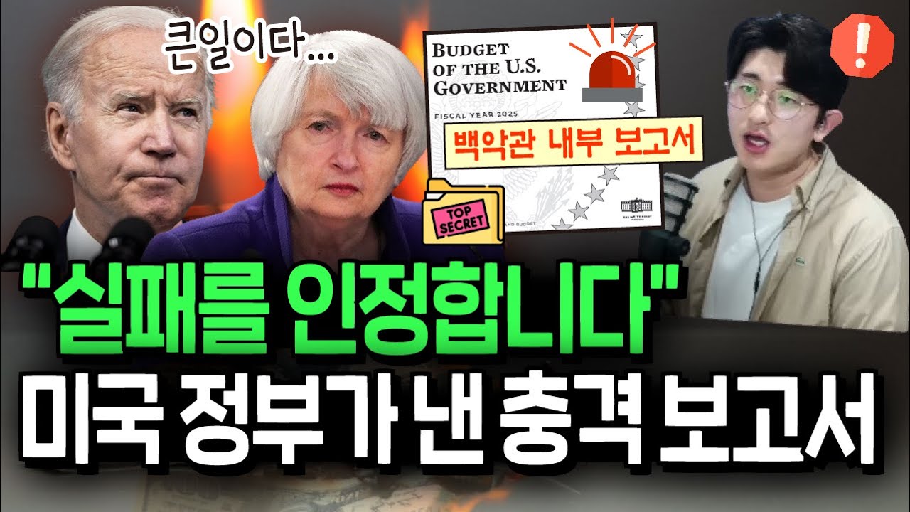 물가 잡기 실패 인정? 월가 놀래킨 백악관의 충격 보고서