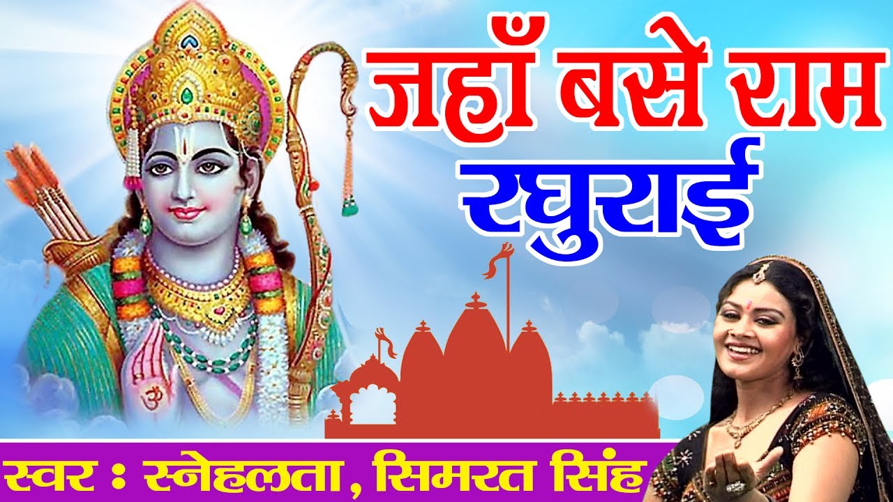 New Ram Bhajan || Jaha Banse Ram Raghurai || Snehalata, Simrat Singh #Devotional Bhajan 2017