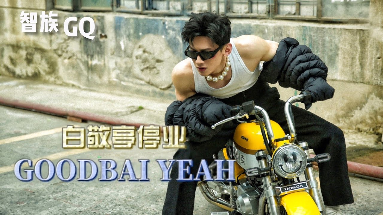 【智族GQ】 白敬亭的手持DV时尚打工记~