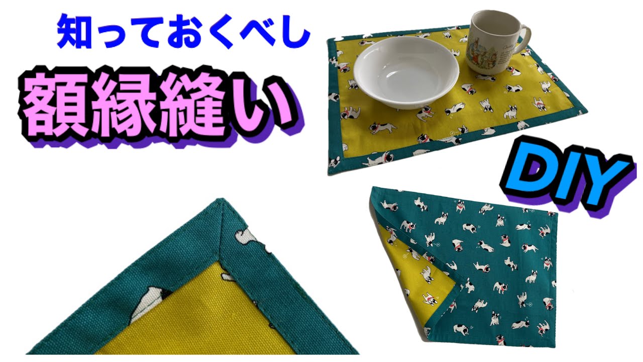 【DIY】額縁縫いで作るランチョンマット（リバーシブル）入学入園にも！