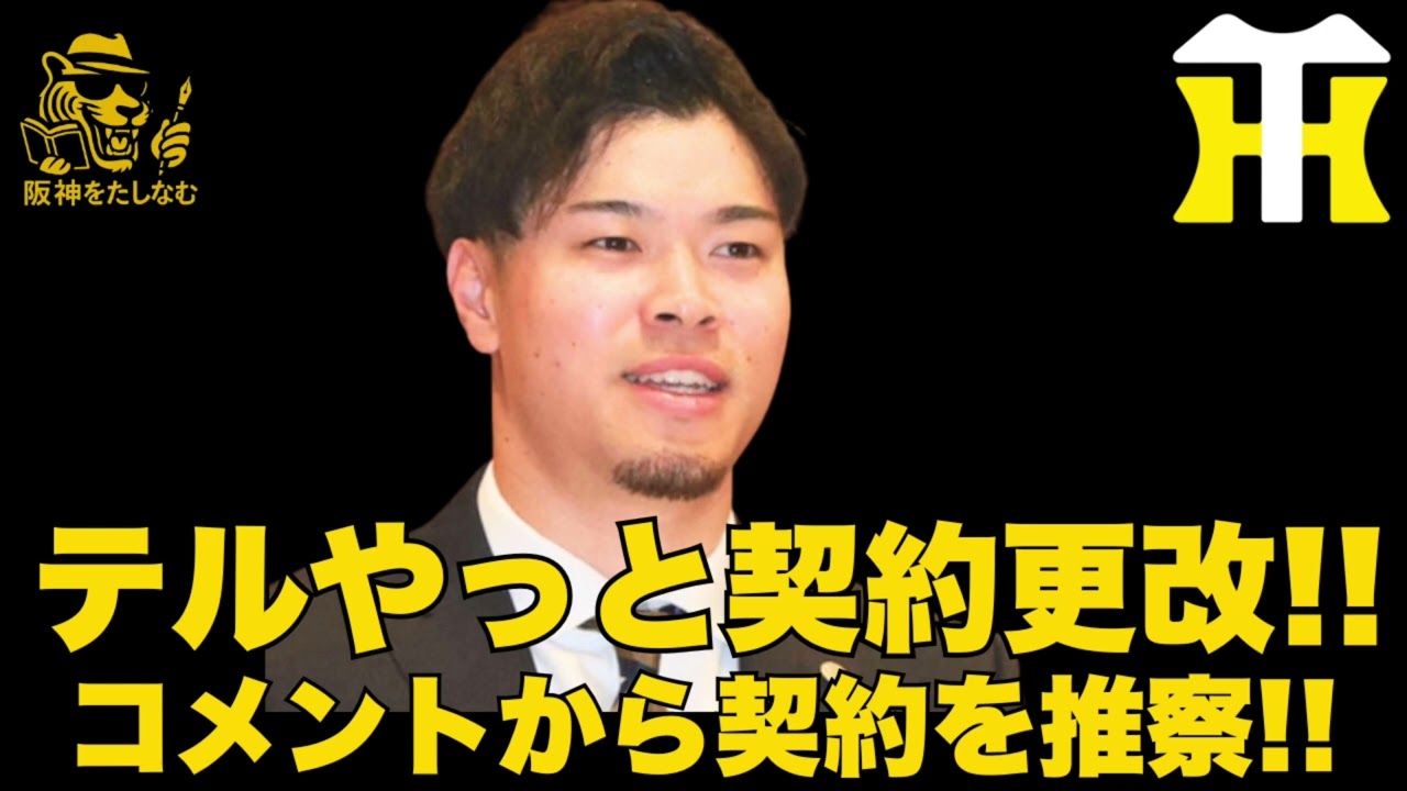 【速報🔥】5億円で契約更改のポスティング交渉内容を推察する‼️佐藤輝がやっと契約更改‼️よかったよかった‼️ #阪神タイガース＃阪神タイガースたしなむ＃阪神　春季キャンプ#佐藤輝明　契約更改
