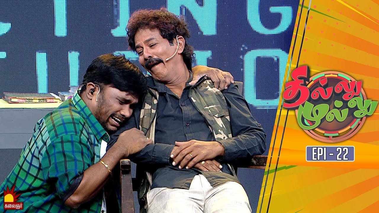 தில்லு முல்லு | Thillu Mullu | Episode 22 | 30th October 2019 | Comedy Show | Kalaignar TV