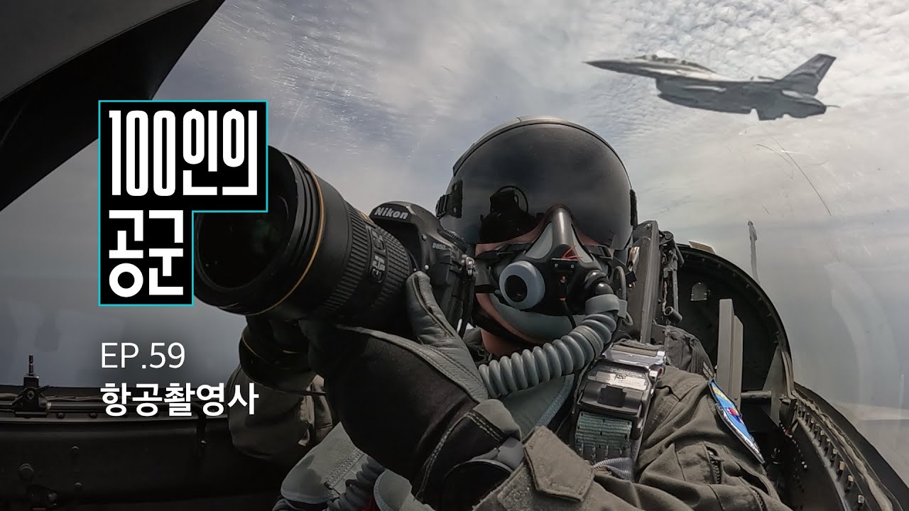 [100인의 공군] 59화. 항공촬영사