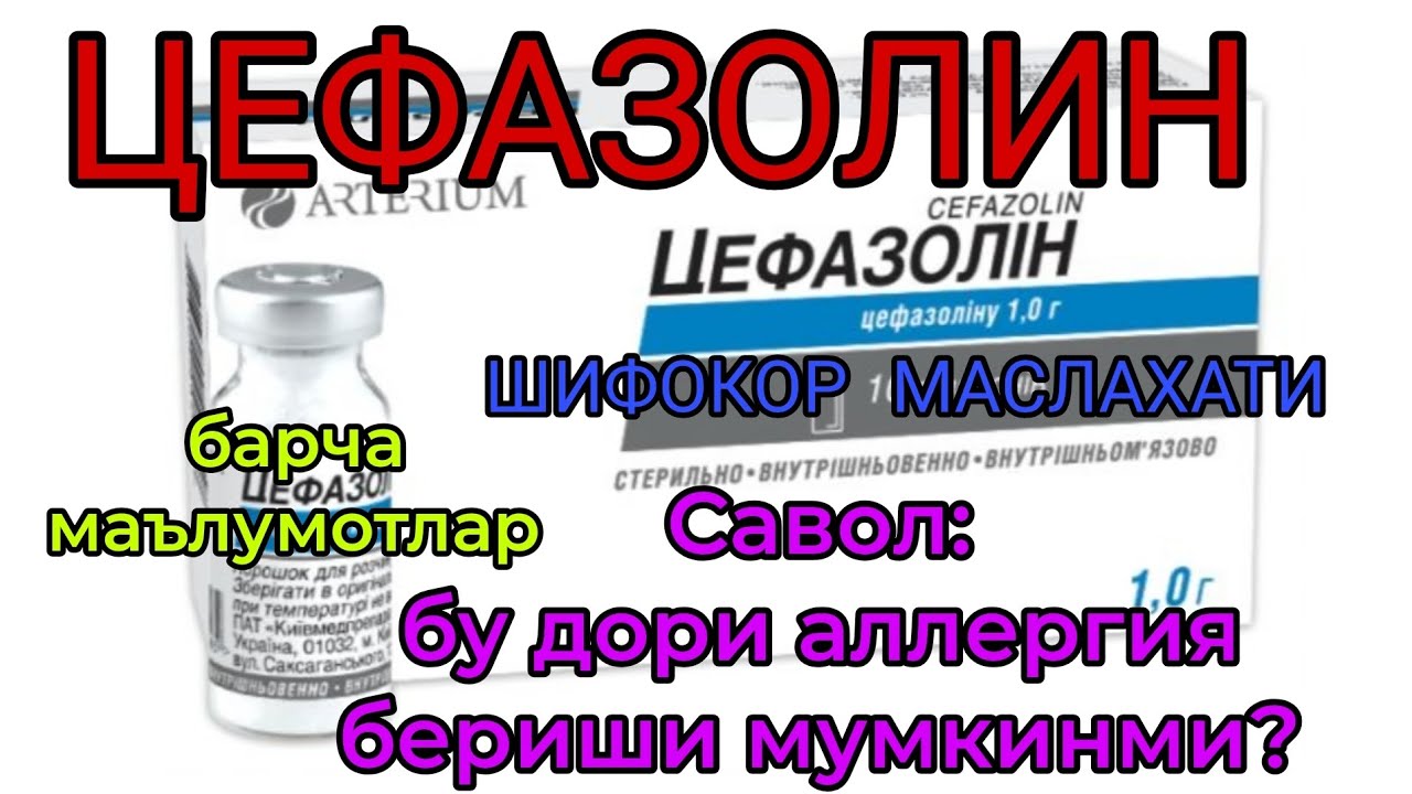 ЦЕФАЗОЛИН ХАКИДА БАРЧА МАЪЛУМОТЛАР. ДОЗАСИ КАНЧА? КАЧОН ОЛИНАДИ? КАНЧА МУДДАТ? КИМЛАРГА МУМКИН?