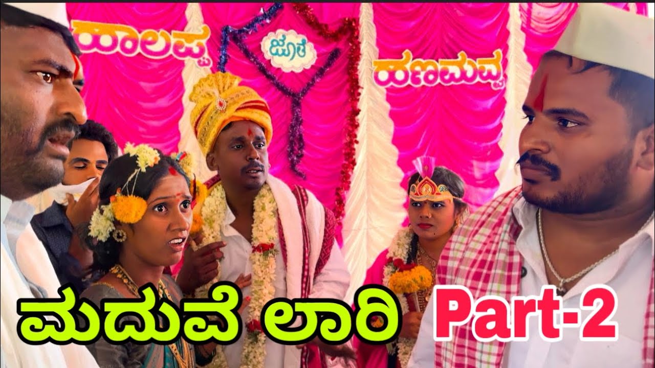 ಮದುವೆ ಲಾರಿ part 2 #shivaputracomedy #shivaputrayasharadha #uttarkarnataka #shivaputra