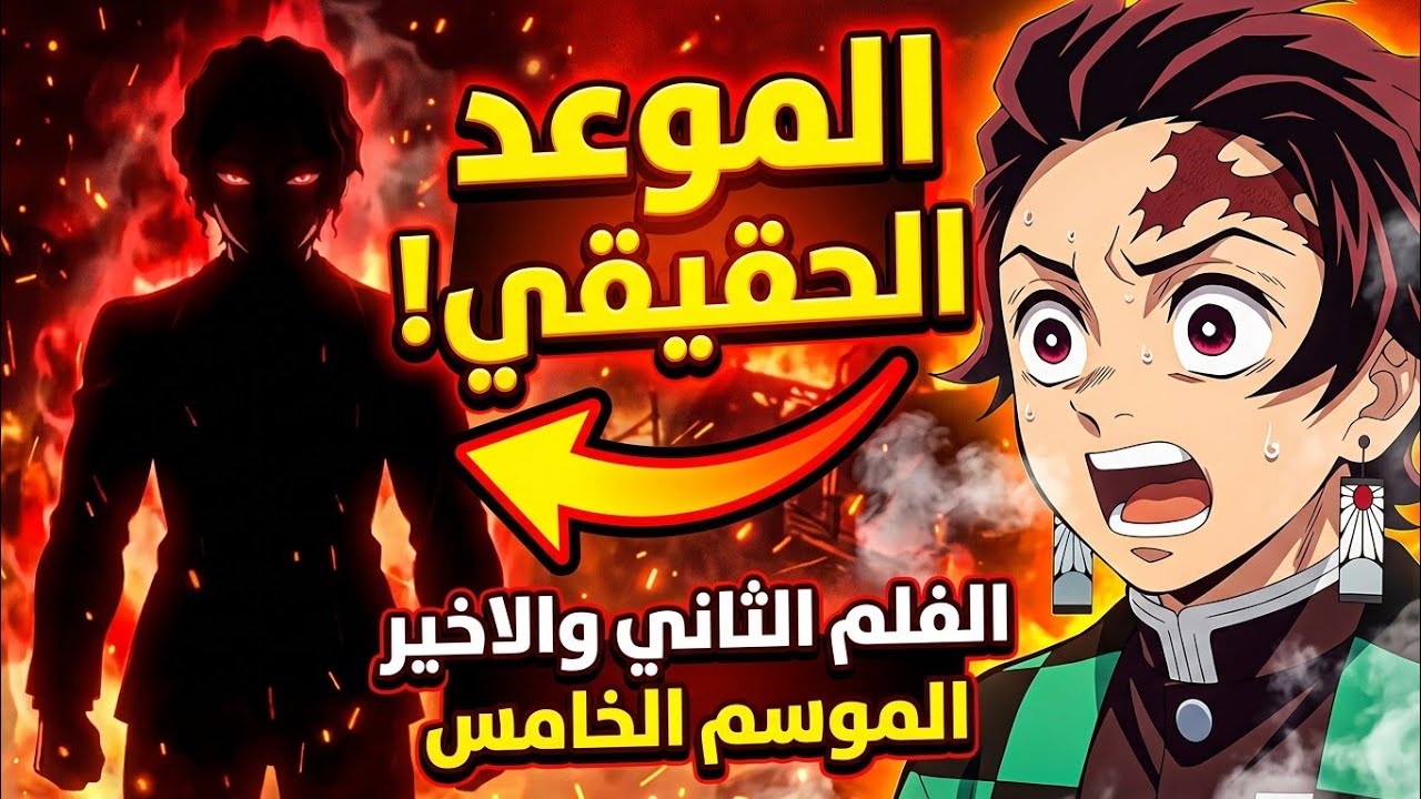 ⌛موعد عوده الفلم الثاني والاخير الموسم الخامس انمي قاتل الشياطين ( القلعة الانهائية )تواريخ بالدليل🔥