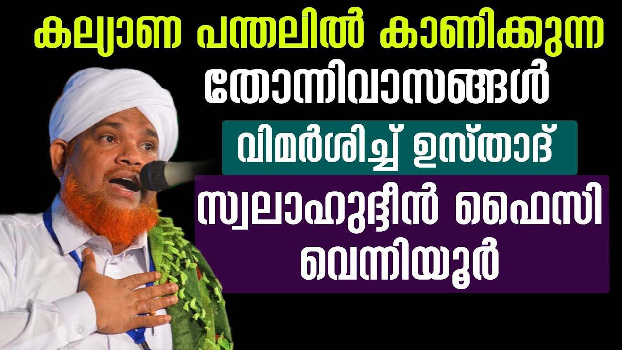 കല്യാണ പന്തലിൽ   കാണിക്കുന്ന തോന്നിവാസങ്ങൾ വിമർശിച്ച് ഉസ്താദ് സ്വലാഹുദ്ദീൻ ഫൈസി വെന്നിയൂർ