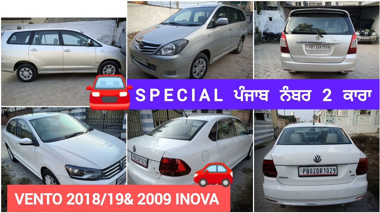ਲੋਅ ਬਜ਼ਟ ਪੰਜਾਬ ਨੰਬਰ ਕਾਰਾ। Volkswagen 2018/19  & innova 2009 । Best second hand car in Punjab 
