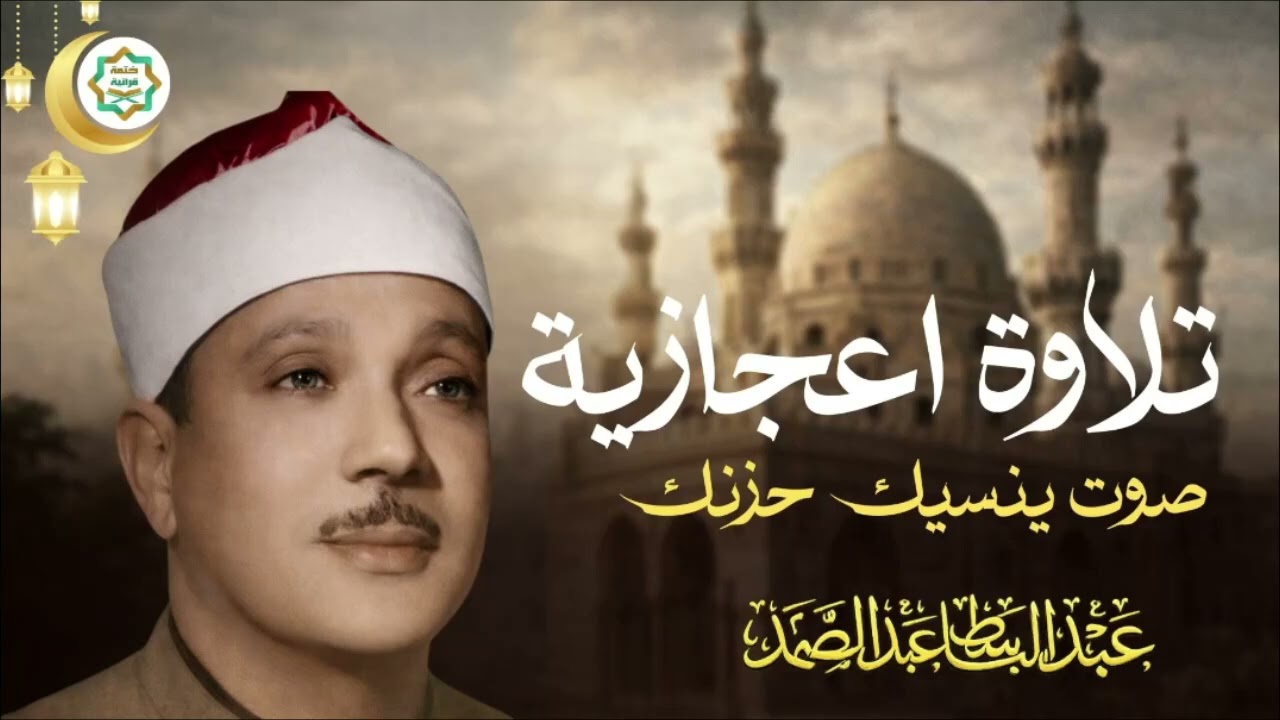 إبداع وخشوع رهيب تلاوة إعجازية ليس لها مثيل رووووعة   الشيخ عبدالباسط عبدالصمد