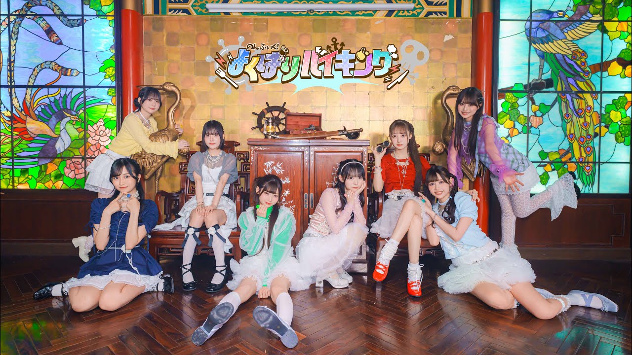 【MV】よくばりバイキング / のんふぃく！
