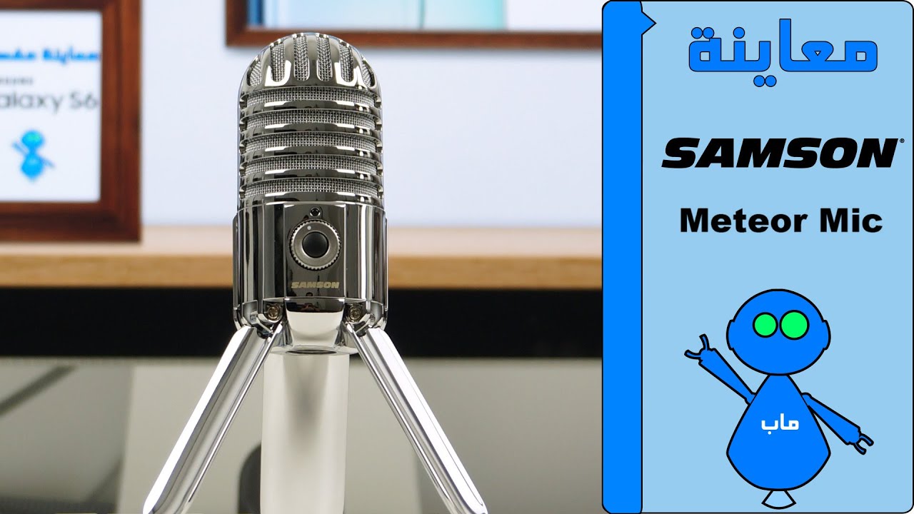 Samson Meteor - معاينة مايكروفون سامسون ميتيور