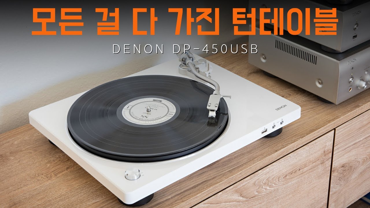 입문형 턴테이블의 甲 DENON  DP-450USB 턴테이블