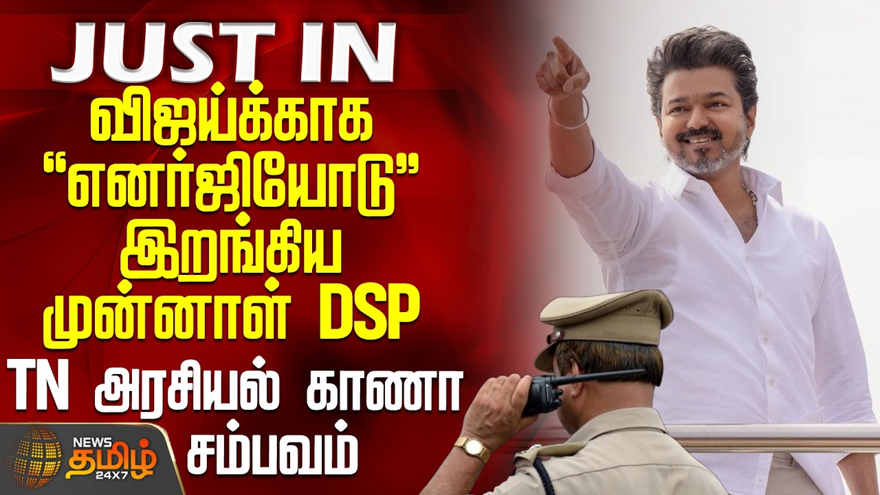 Tvk Vijay Vellore Meeting | TN அரசியல் காணா சம்பவம் - விஜய்க்காக எனர்ஜியோடு இறங்கிய முன்னாள் DSP