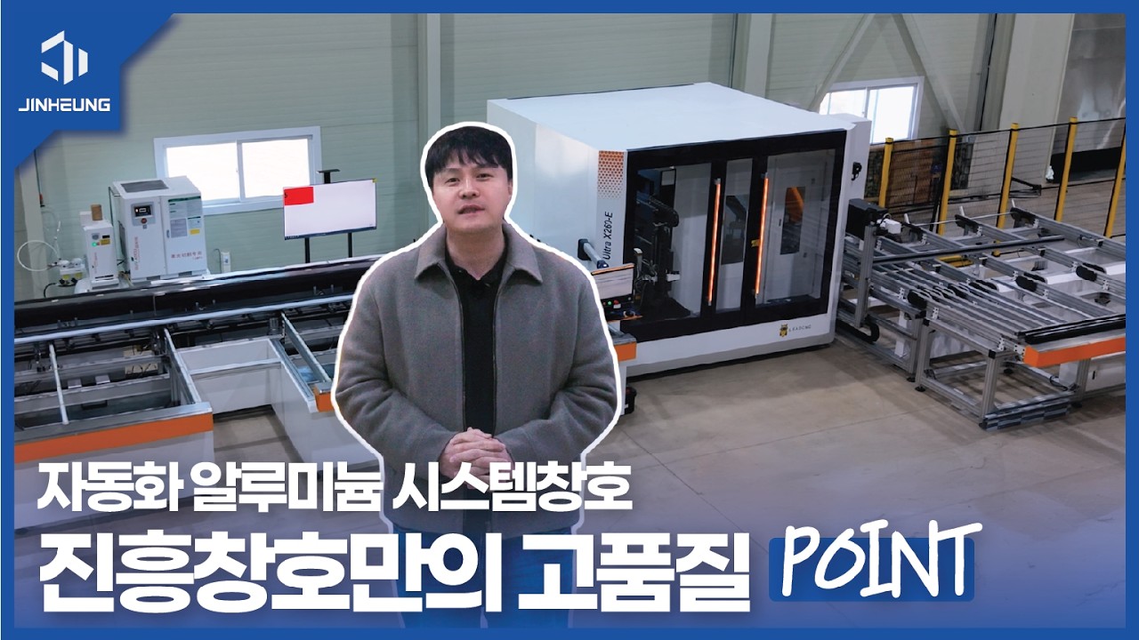 알루미늄 시스템 창호, 1mm 오차 없는 공정을 만드는 방법 / 진흥창호 ULTRA X 260-E