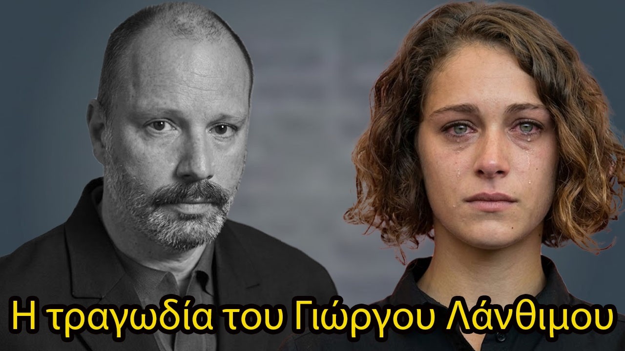 Η τραγική ζωή και το θλιβερό δράμα του Γιώργου Λάνθιμου: η σύζυγός του ξεσπά σε κλάματα και αποκαλύπ