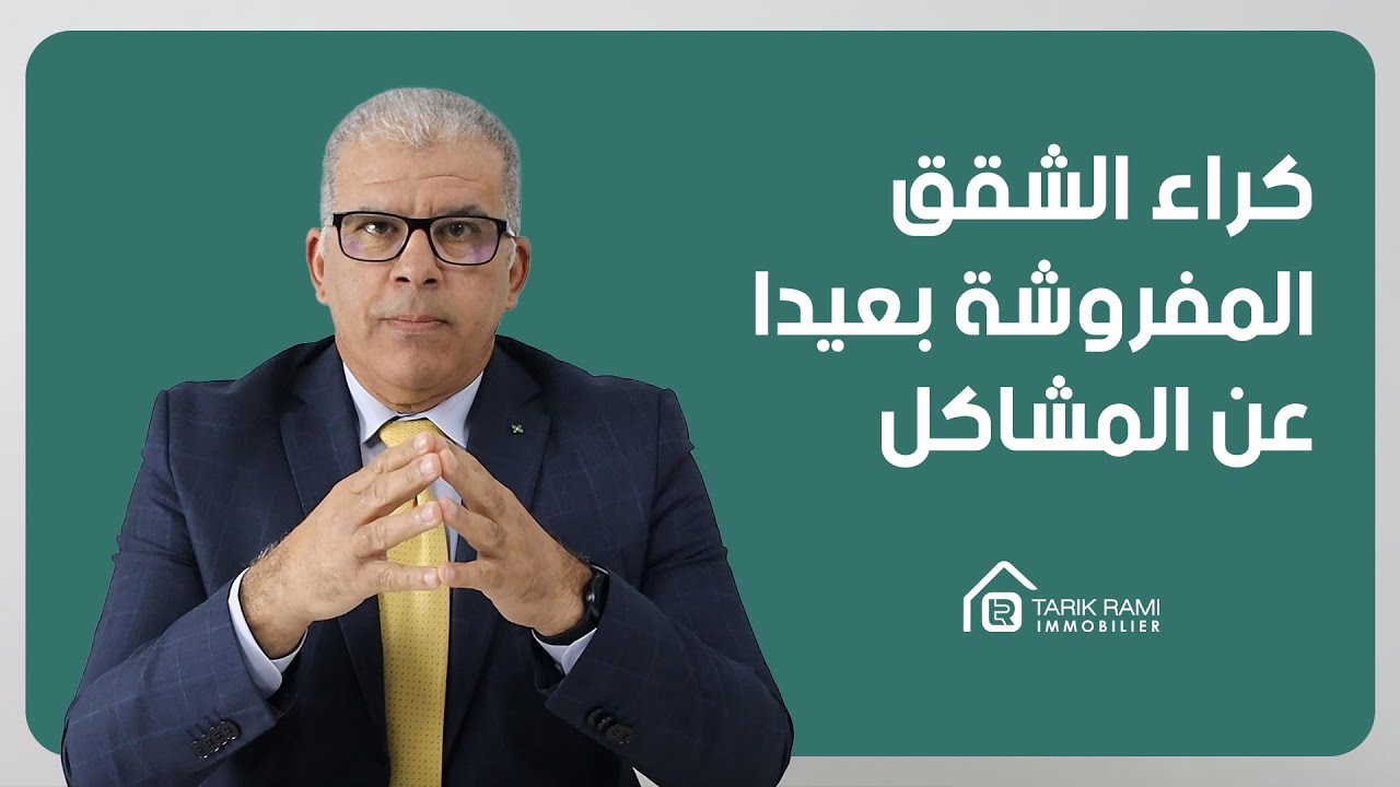 كل شيء عن العقار : الحلقة 13 : كيف يمكن كراء الشقق المفروشة بعيدا عن المشاكل و المخاطر؟