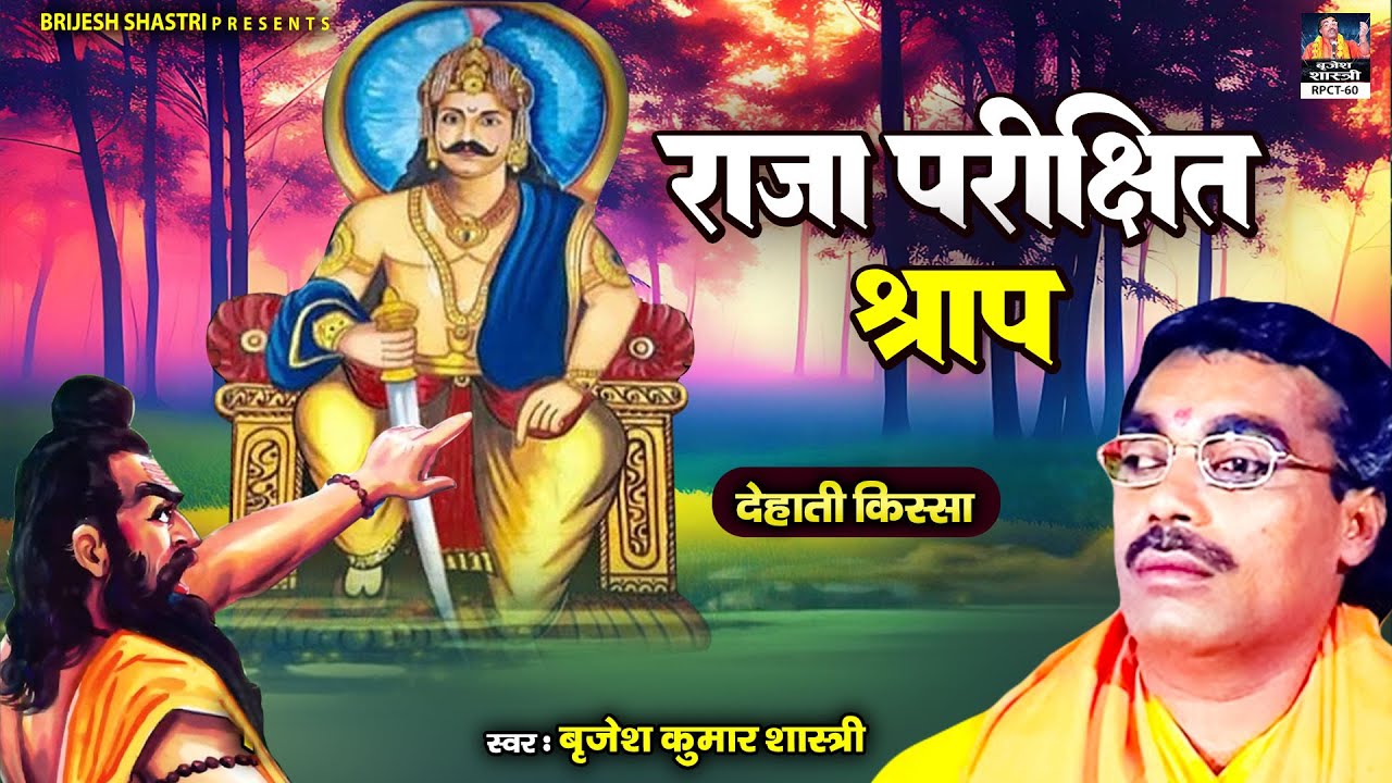 क्यों मिला राजा परीक्षित को 7 दिन में मरने का श्राप ~ राजा परीक्षित श्राप ~ Brijesh Kumar Shastri