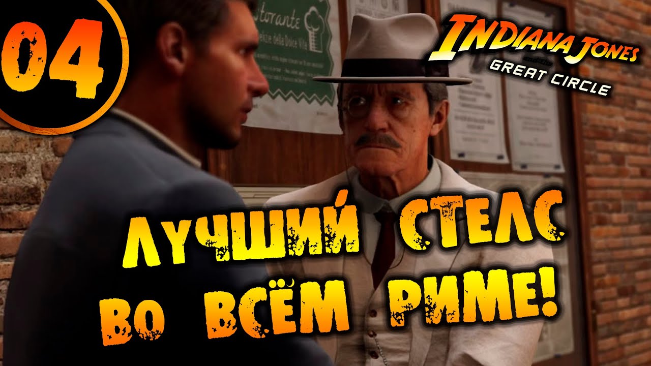 #04 ЛУЧШИЙ СТЕЛС ВО ВСЁМ РИМЕ Indiana Jones and the Great Circle НА РУССКОМ pc game pass partner