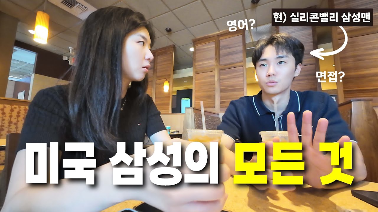 세계 최고의 직장 1위? 기밀 빼고 다 알려주는 미국 실리콘밸리 삼성맨