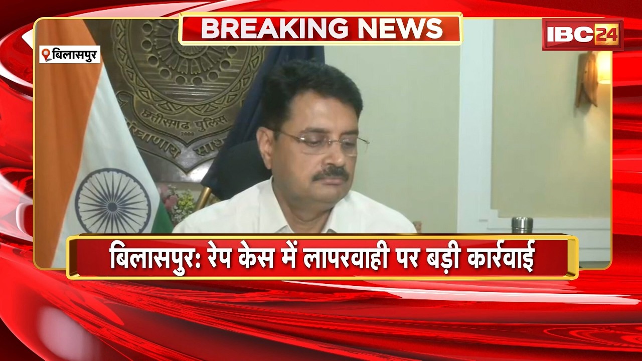Bilaspur News: रेप केस में लापरवाही पर बड़ी कार्रवाई। SI Shitala Prasad Tripathi लाइन अटैच