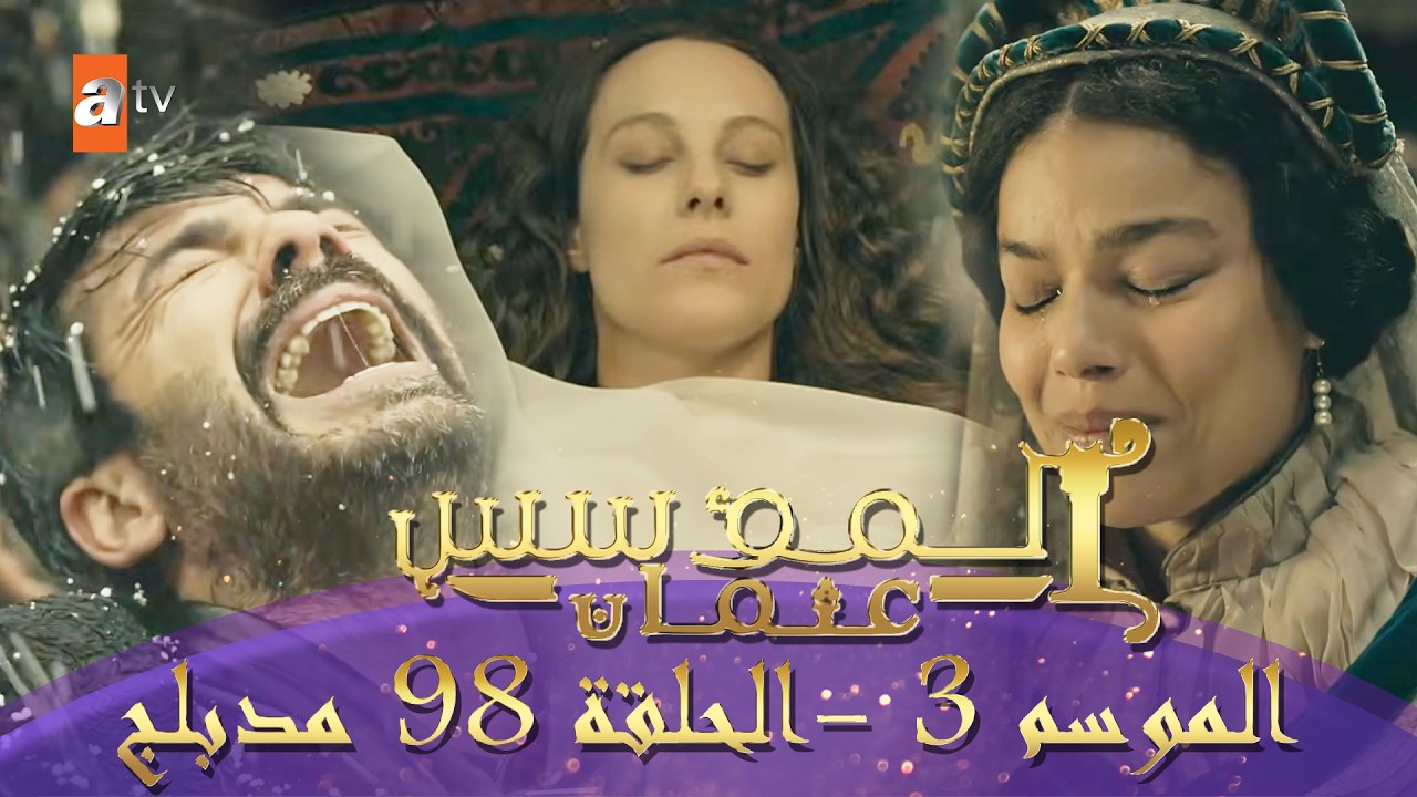 المؤسس عثمان | الموسم الثاني | الحلقة 98 الطويلة المدبلجة HD