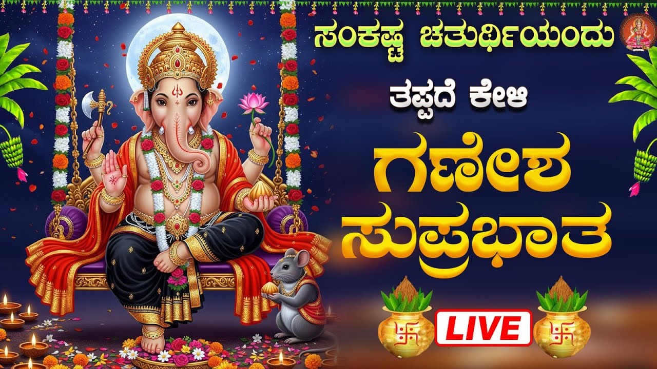 Live |ಸಂಕಷ್ಟ ಚತುರ್ಥಿಯಂದು ಕೇಳಬೇಕಾದ ಗಣೇಶ ಸುಪ್ರಭಾತ| Ganesha Suprabhata|ಭಕ್ತಿ ಸುಧೆ