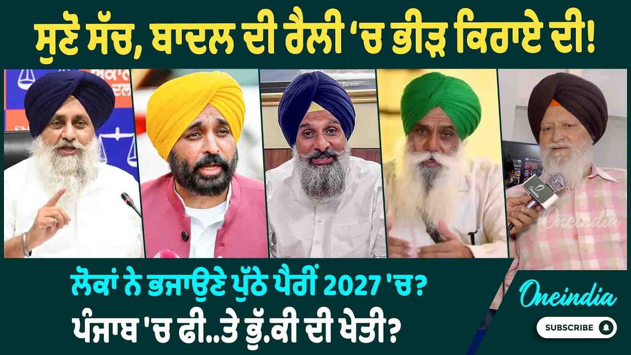 ਸੁਣੋ ਸੱਚ, ਬਾਦਲ ਦੀ ਰੈਲੀ ‘ਚ ਭੀੜ ਕਿਰਾਏ ਦੀ ! ਲੋਕਾਂ ਨੇ ਭਜਾਉਣੇ ਪੁੱਠੇ ਪੈਰੀਂ 2027 'ਚ ? | OneIndia Punjabi