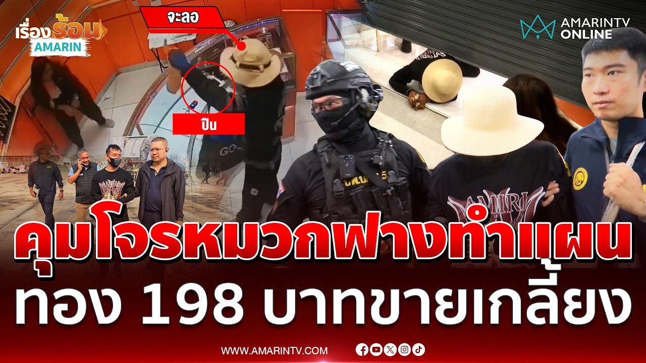 คุมตัวไอ้ทิวโจรหมวกฟางทำแผน 198 บาทขายหมดแล้ว | เรื่องร้อนอมรินทร์