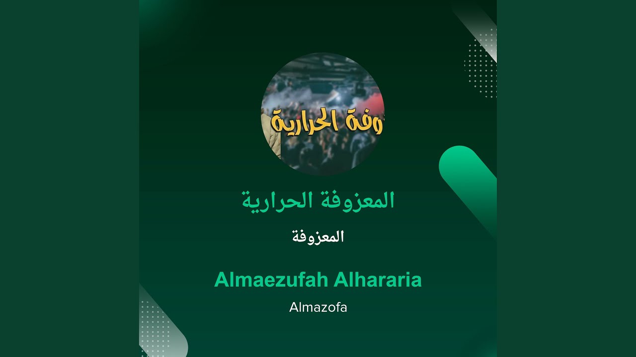 المعزوفة المعزوفة الحرارية