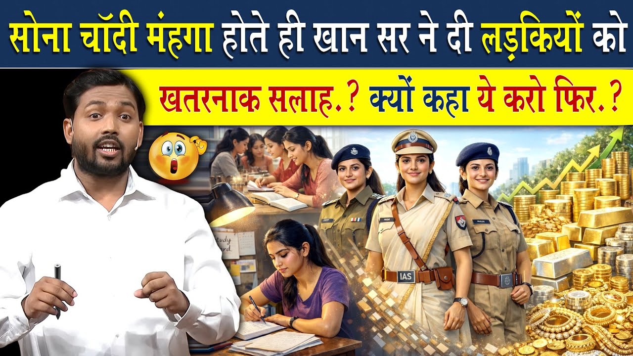 सोना चांदी महंगा होने पर लड़कियों को खान सर ने दी ये खतरनाक सलाह