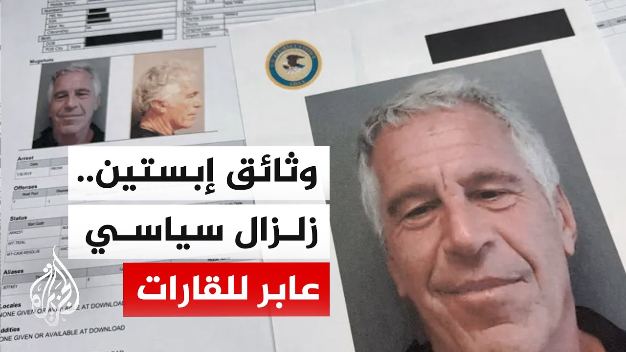 قضية إبستين.. من فضيحة جنائية إلى كابوس من الاتهامات والشبهات يطارد نخبا سياسية ومشاهير حول العالم