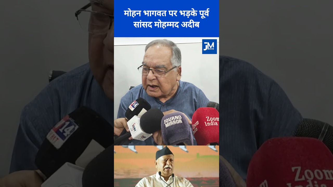 मोहन भागवत पर भड़के पूर्व सांसद मोहम्मद अदीब.. #mohanbhagwat #rss #viralvideo