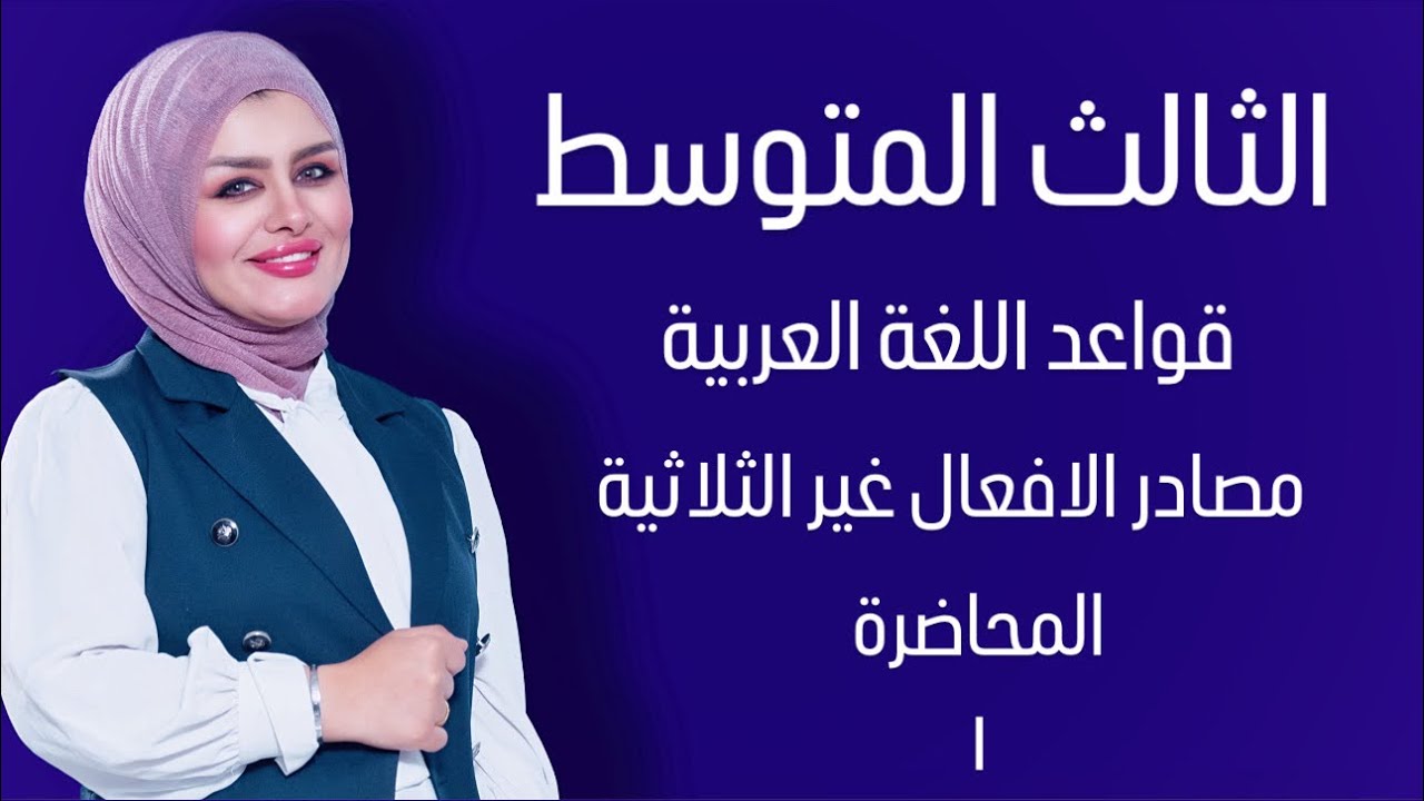 مصادر الافعال غير الثلاثية || المحاضرة الاولى || الصف الثالث المتوسط || التصوير الجديد || 4k