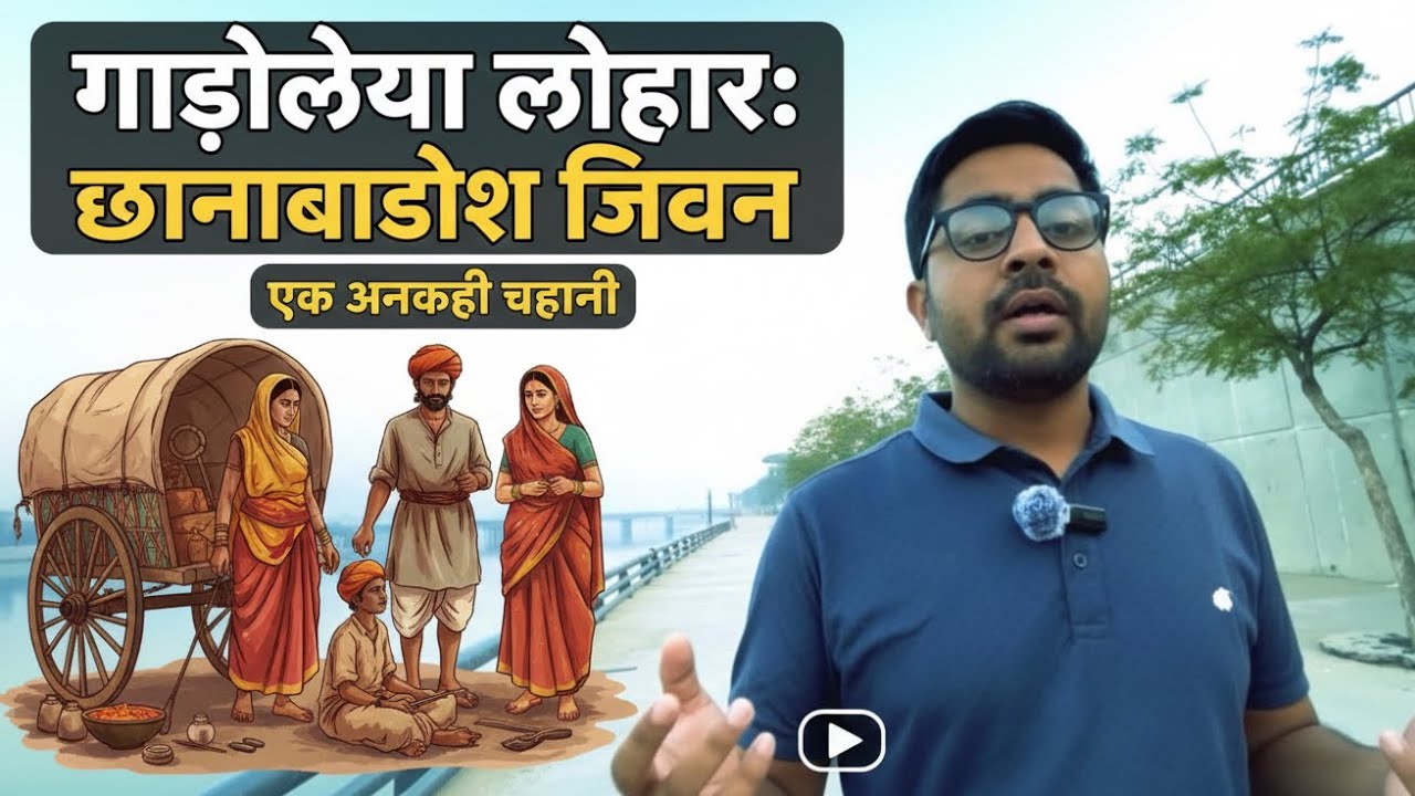 गाड़ुलिया लोहार: मेहनत और परंपरा की मिसाल • #GadoliyaLohar• #GadiyaLohar• #MaharanaPratapVanshaj• 