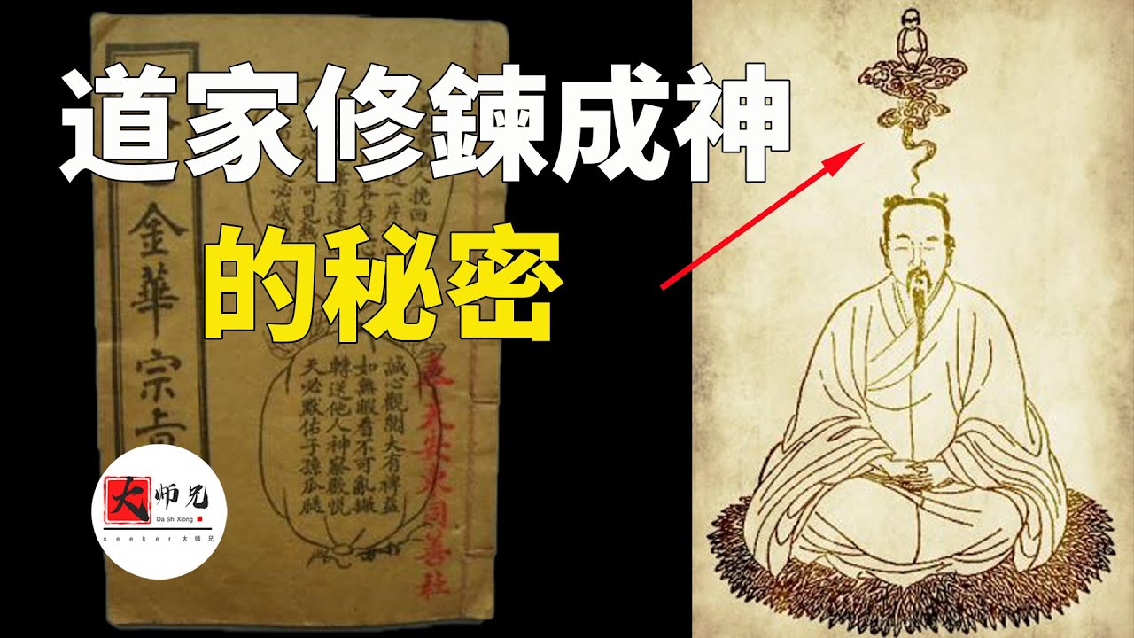 这本道家奇書，居然詳細的寫出來，修鍊成神，長生不死的方法！讓道家打坐修鍊成仙風靡歐美|seeker大师兄
