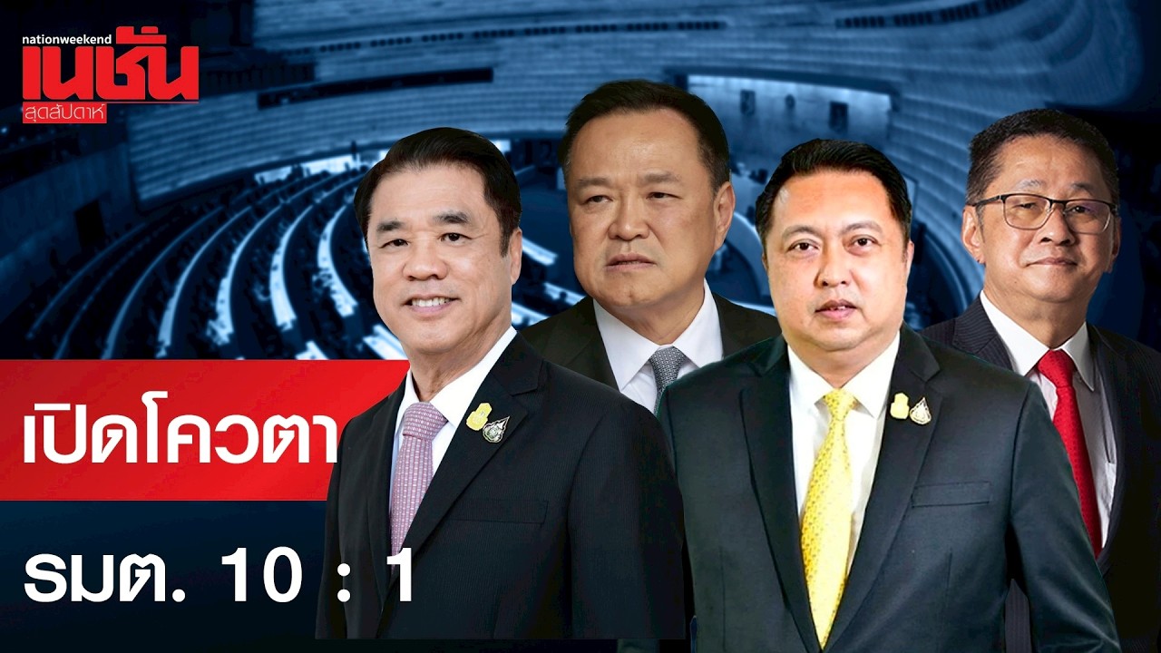 เปิดโควตารัฐมนตรี 10 สส. ต่อ 1 เก้าอี้ 