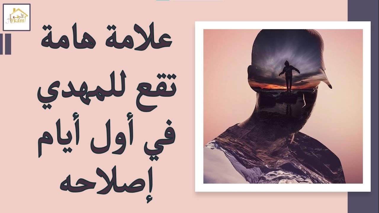 علامة هامة تقع للمهدي في أول أيام إصلاحه imam mahdi 2024 #المهدي_المنتظر